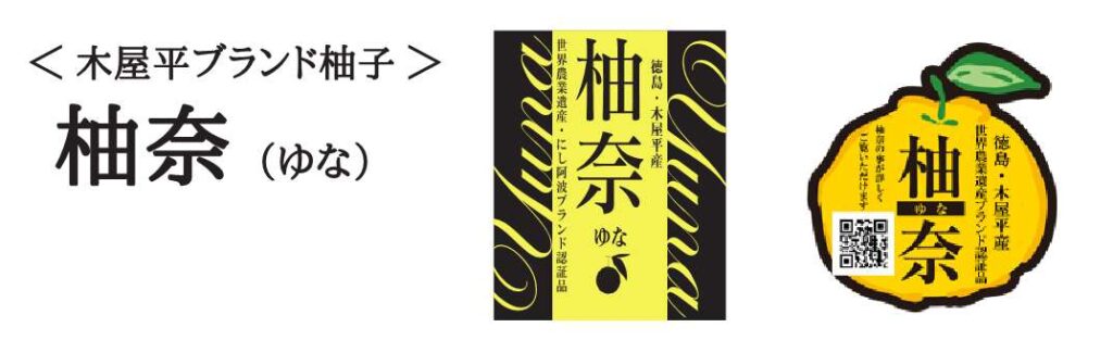 柚奈（ゆな）松家農園｜にし阿波ブランド認証品｜徳島剣山世界農業遺産