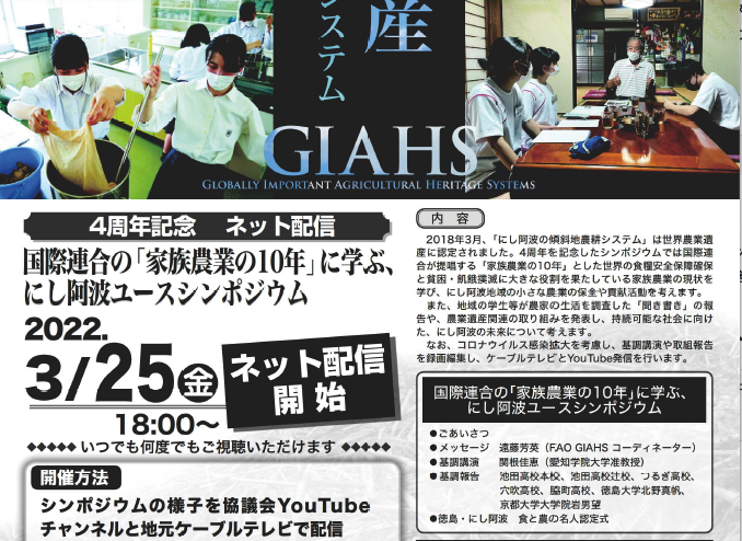 国際連合の「家族農業の10年」に学ぶ、にし阿波ユース
